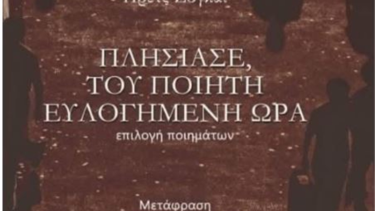 Vëllimi me poezi  Afrohu  orë e bekuar e poetit  i Preç Zogaj botohet në greqisht  botuesi Katsalida  Shkrimtari me kontribute edhe në politikë